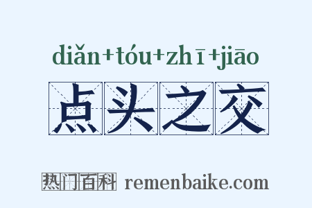点头之交是什么意思的图片